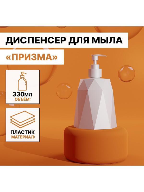 Дозатор для мыла «Призма», 330 мл, цвет белый