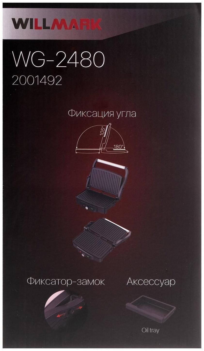 Электрогриль WILLMARK WG-2480, 1800 Вт, антипригарное покрытие, 28х17 см
