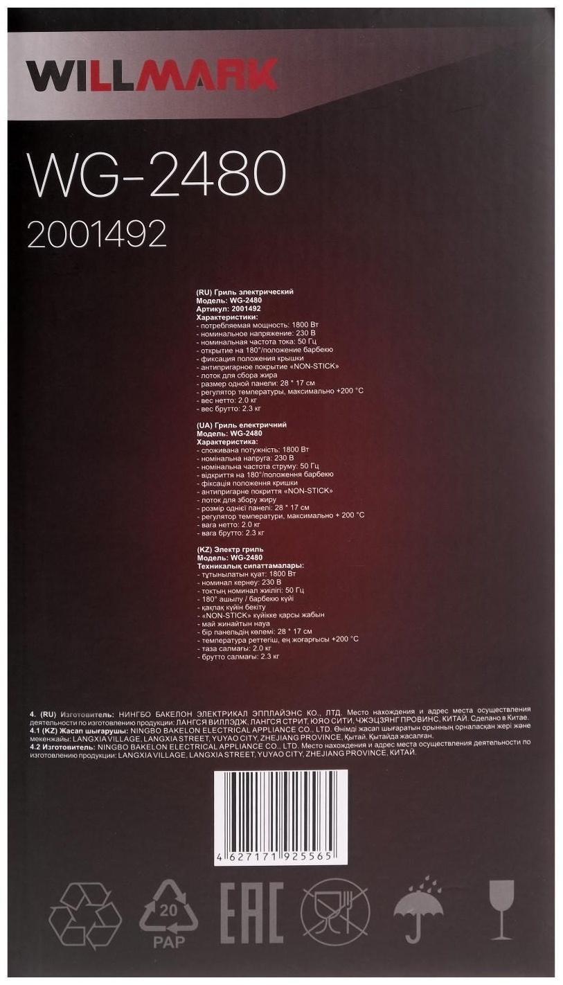 Электрогриль WILLMARK WG-2480, 1800 Вт, антипригарное покрытие, 28х17 см