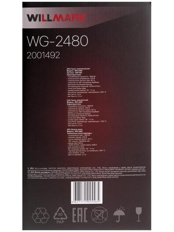Электрогриль WILLMARK WG-2480, 1800 Вт, антипригарное покрытие, 28х17 см