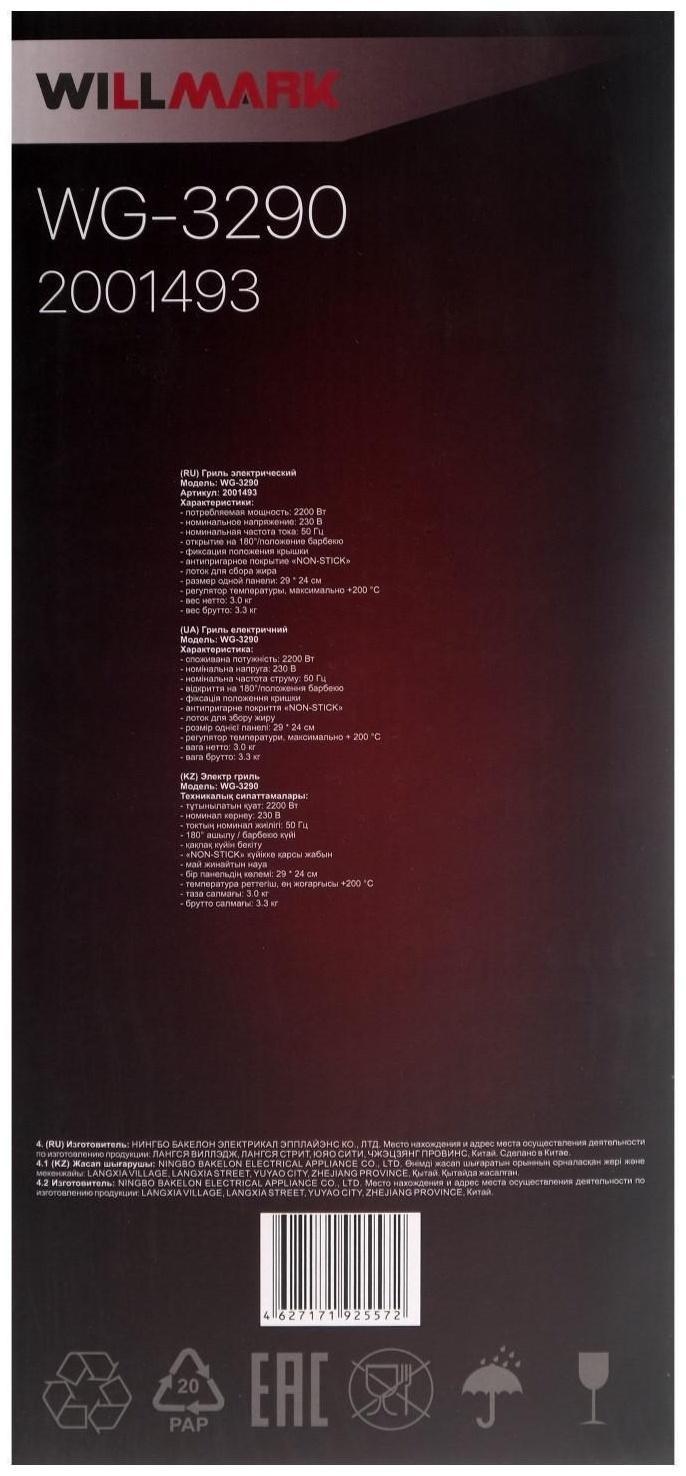 Электрогриль WILLMARK WG-3290, 2200 Вт, антипригарное покрытие, 29x24 см
