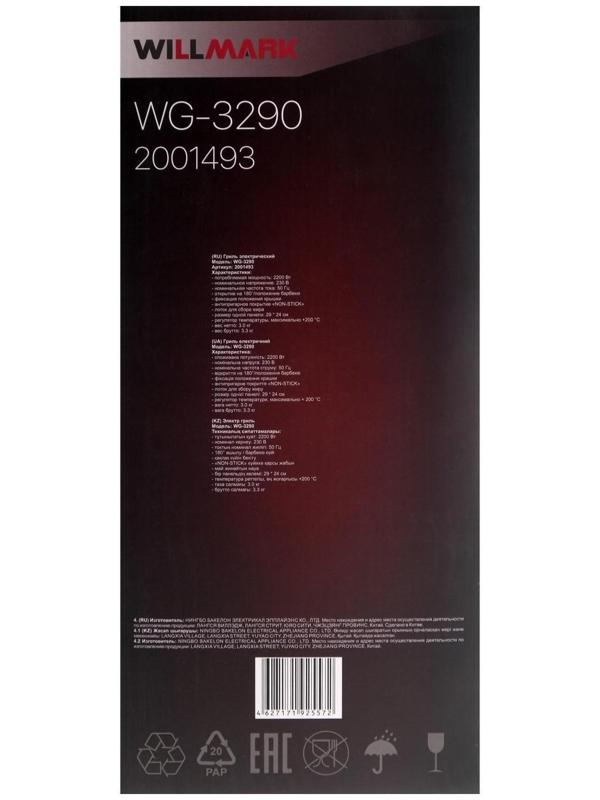 Электрогриль WILLMARK WG-3290, 2200 Вт, антипригарное покрытие, 29x24 см