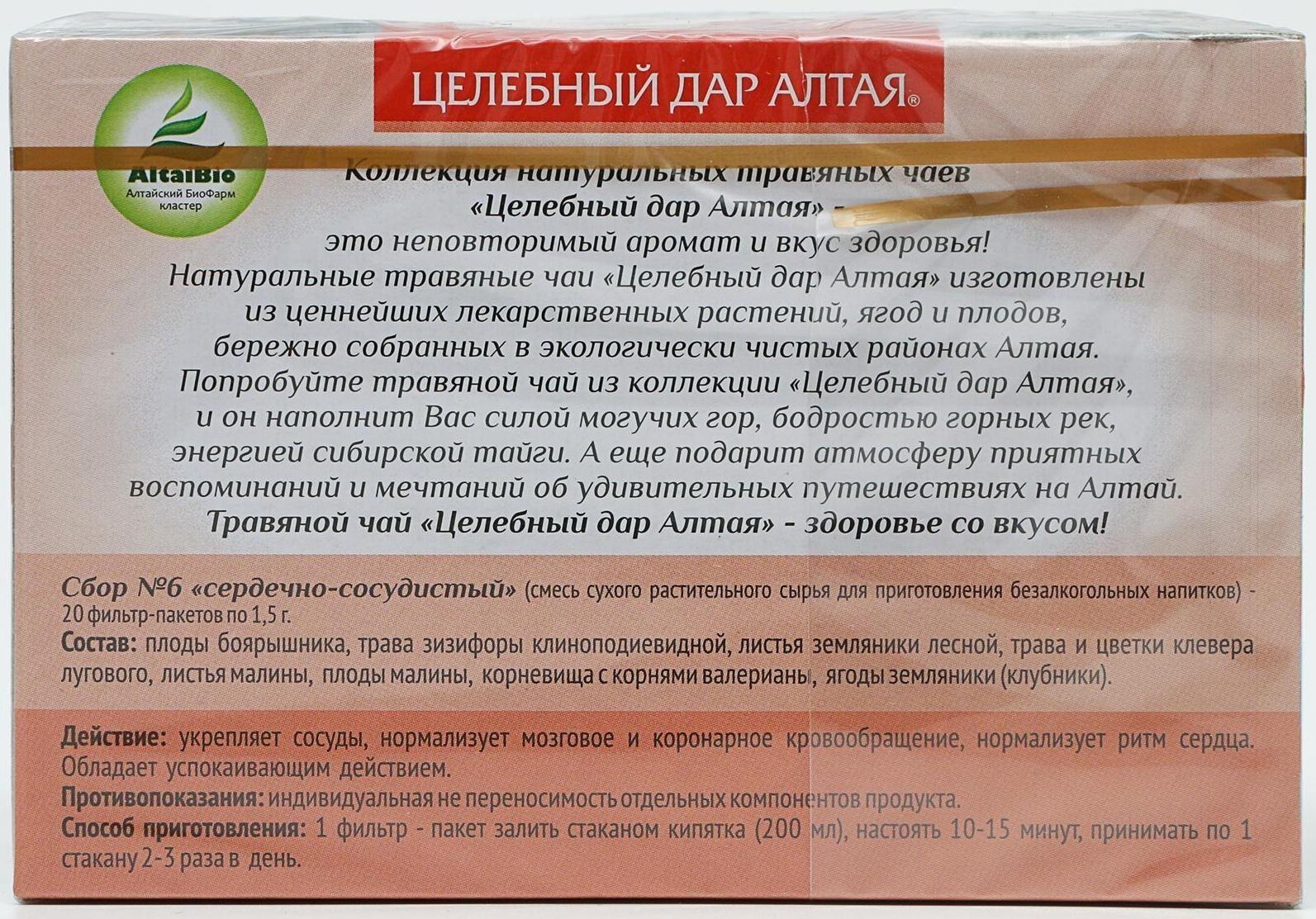 Чай травяной «Целебный дар Алтая», сердечно-сосудистый, 20 фильтр-пакетов по 1,5 г