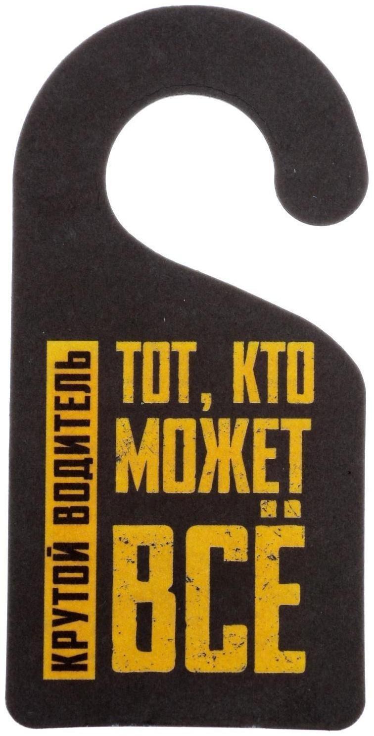 Ароматизатор «Может все», новый авто, на подложке