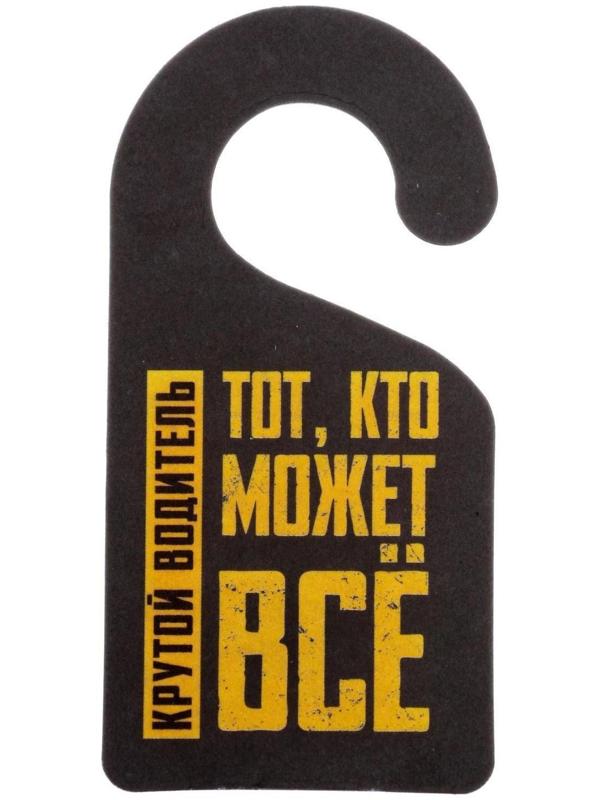 Ароматизатор «Может все», новый авто, на подложке