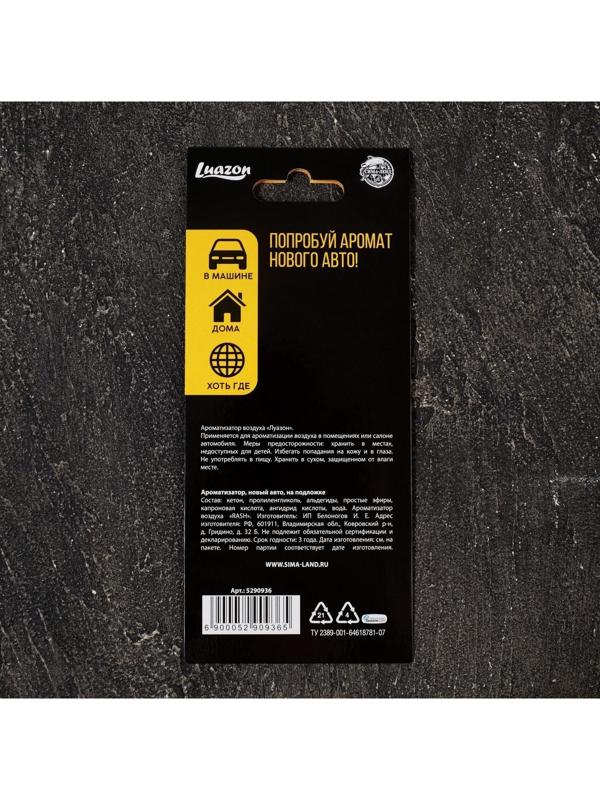 Ароматизатор «Может все», новый авто, на подложке