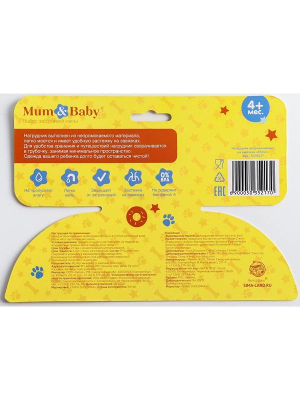 Нагрудник для кормления «ТРЕНД. Мопс» непромокаемый на завязках