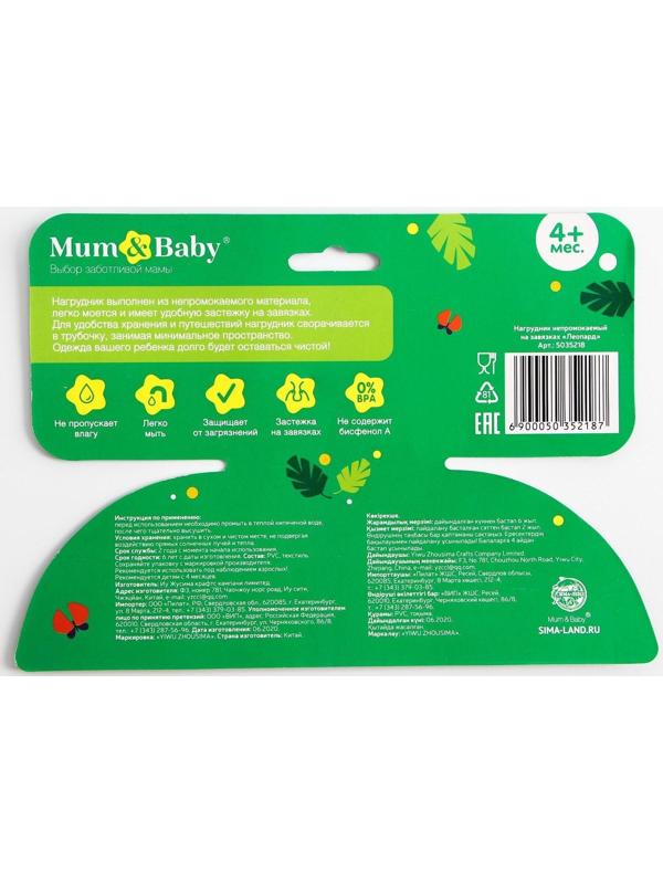 Нагрудник для кормления «ТРЕНД. Леопард» непромокаемый на завязках