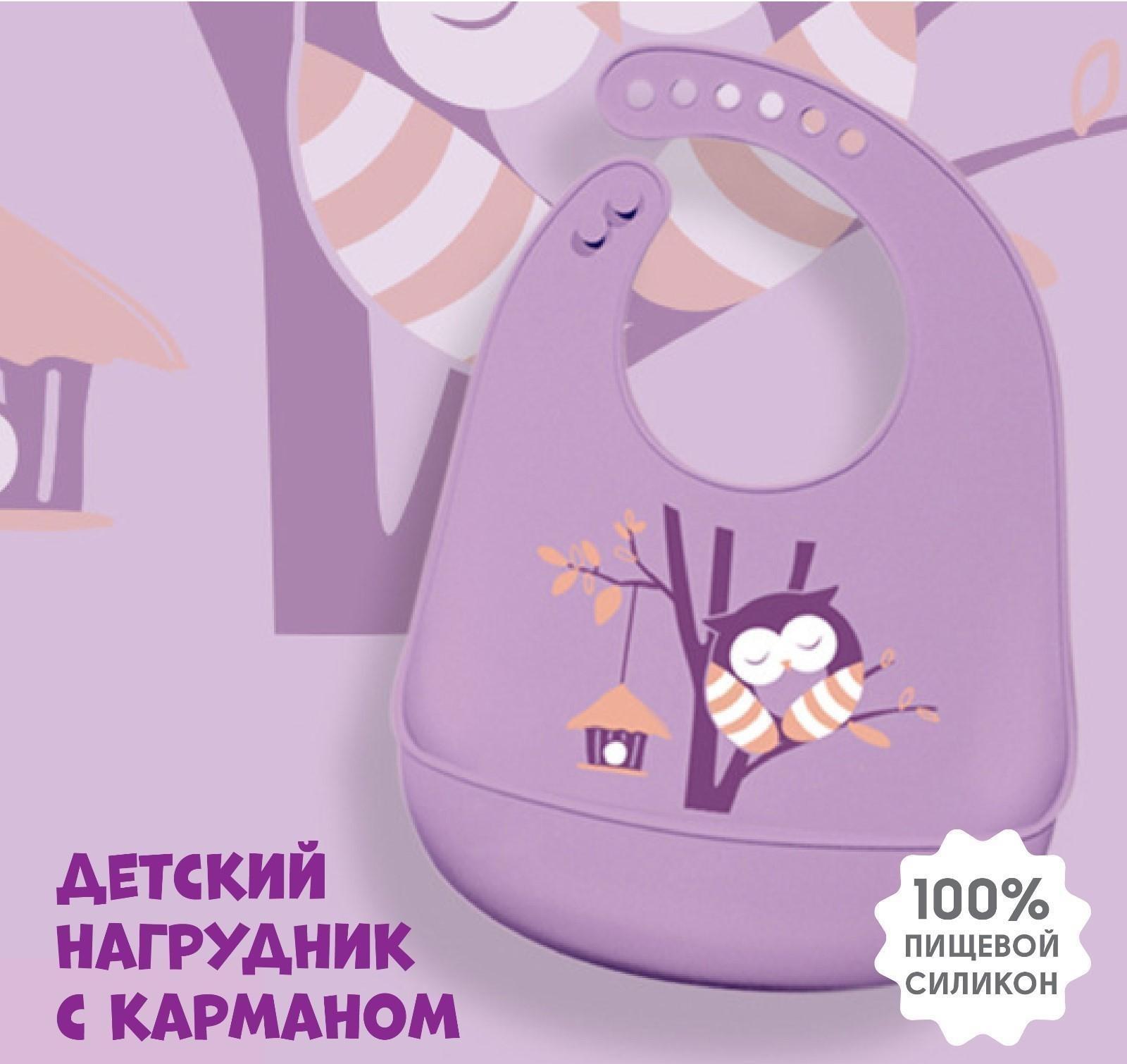 Нагрудник для кормления «Сова» силиконовый с карманом, цвет фиолетовый