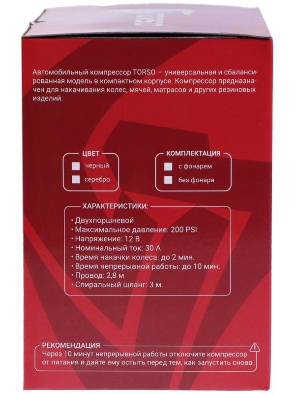 Компрессор автомобильный TORSO, двухпоршневой, 12В, 85 л/мин