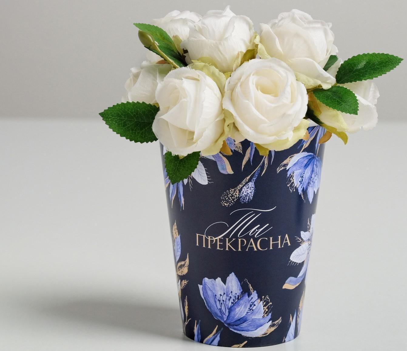 Стаканчик для цветов «Ты прекрасна!», 350 мл