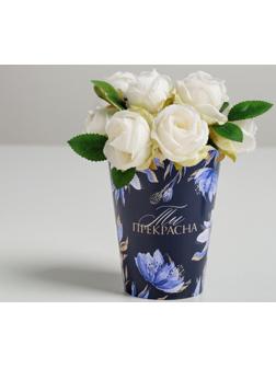 Стаканчик для цветов «Ты прекрасна!», 350 мл