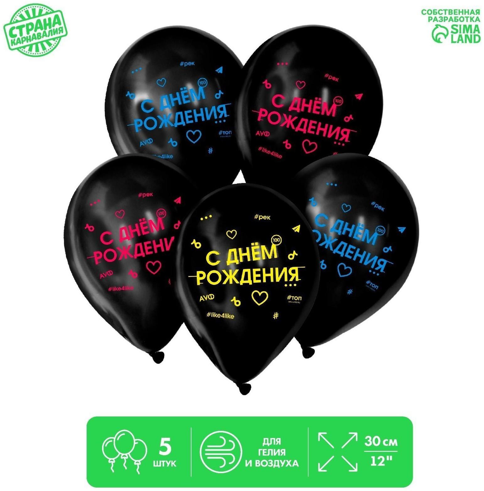 Шар латексный 12 «С Днем Рождения.», набор 5 шт.