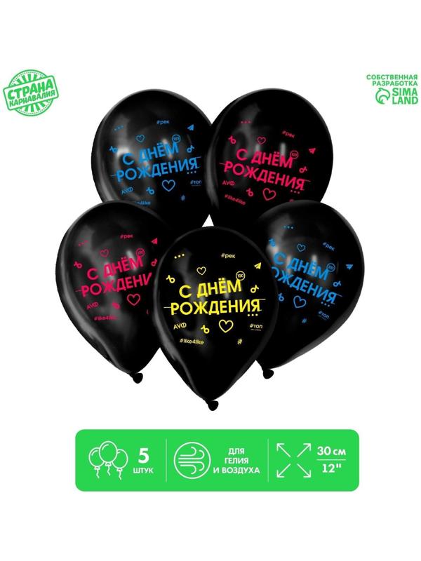 Шар латексный 12 «С Днем Рождения.», набор 5 шт.