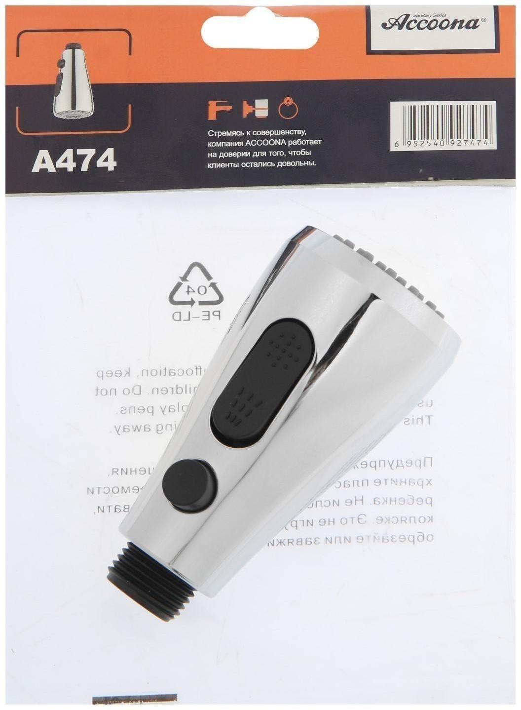 Лейка для кухонного смесителя Accoona A474, 2 режима, с кнопкой, хром