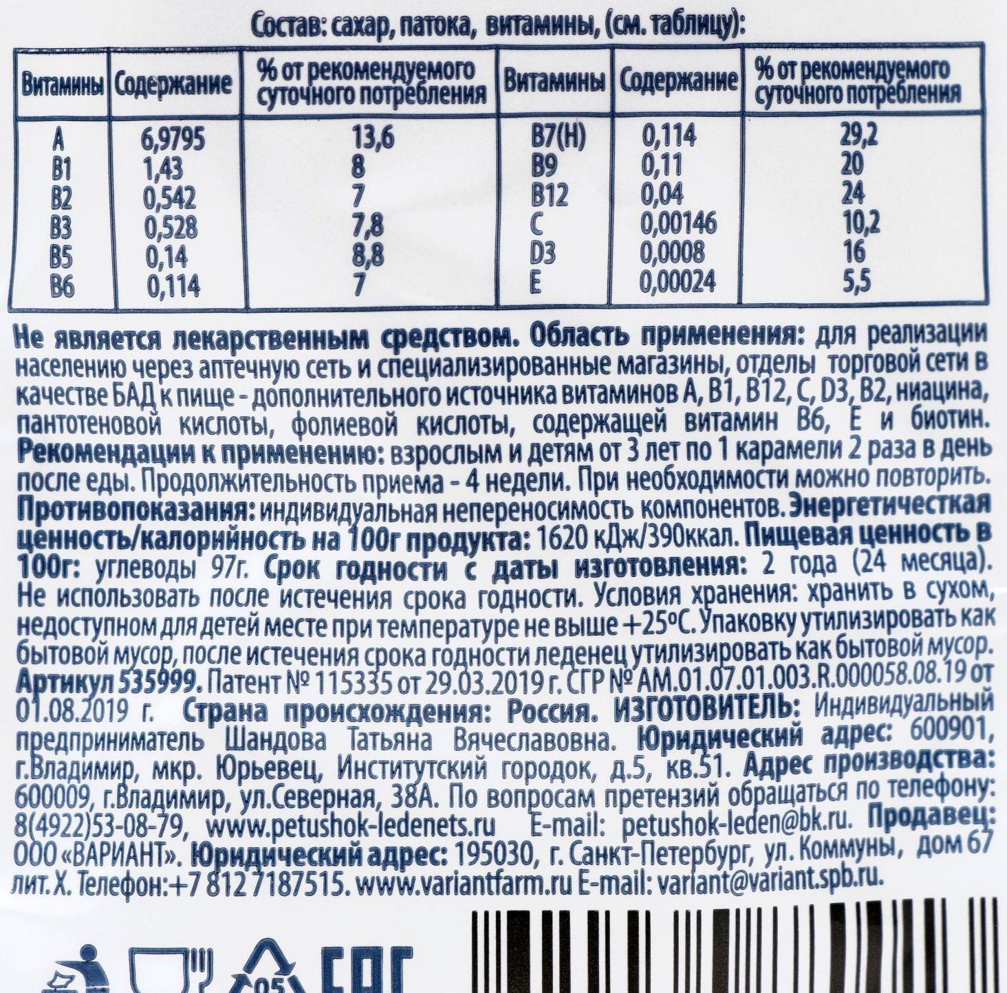 Леденец «12 витаминов», 14 г