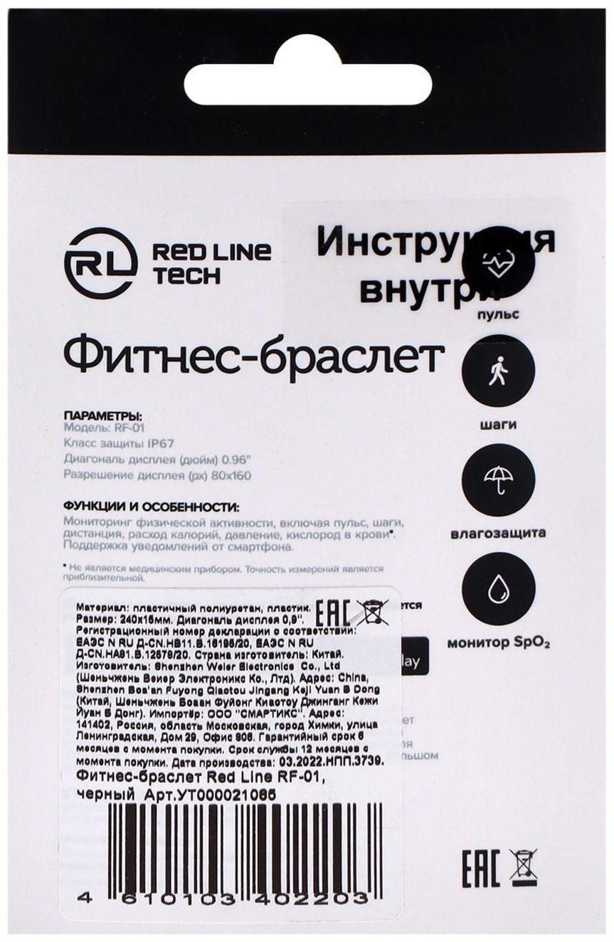 Фитнес-браслет Red Line RF-01, 0.96
