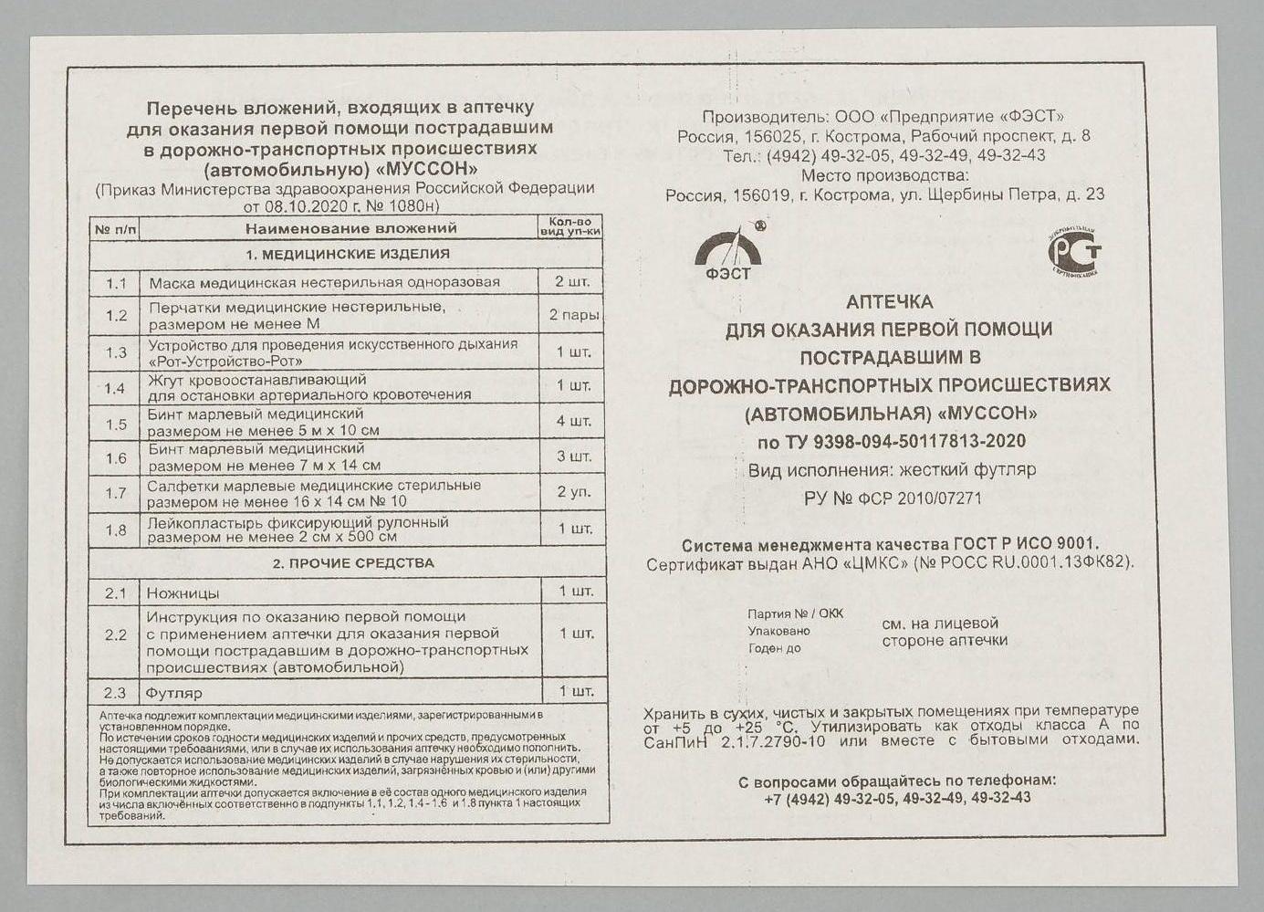 Автомобильная аптечка первой помощи 