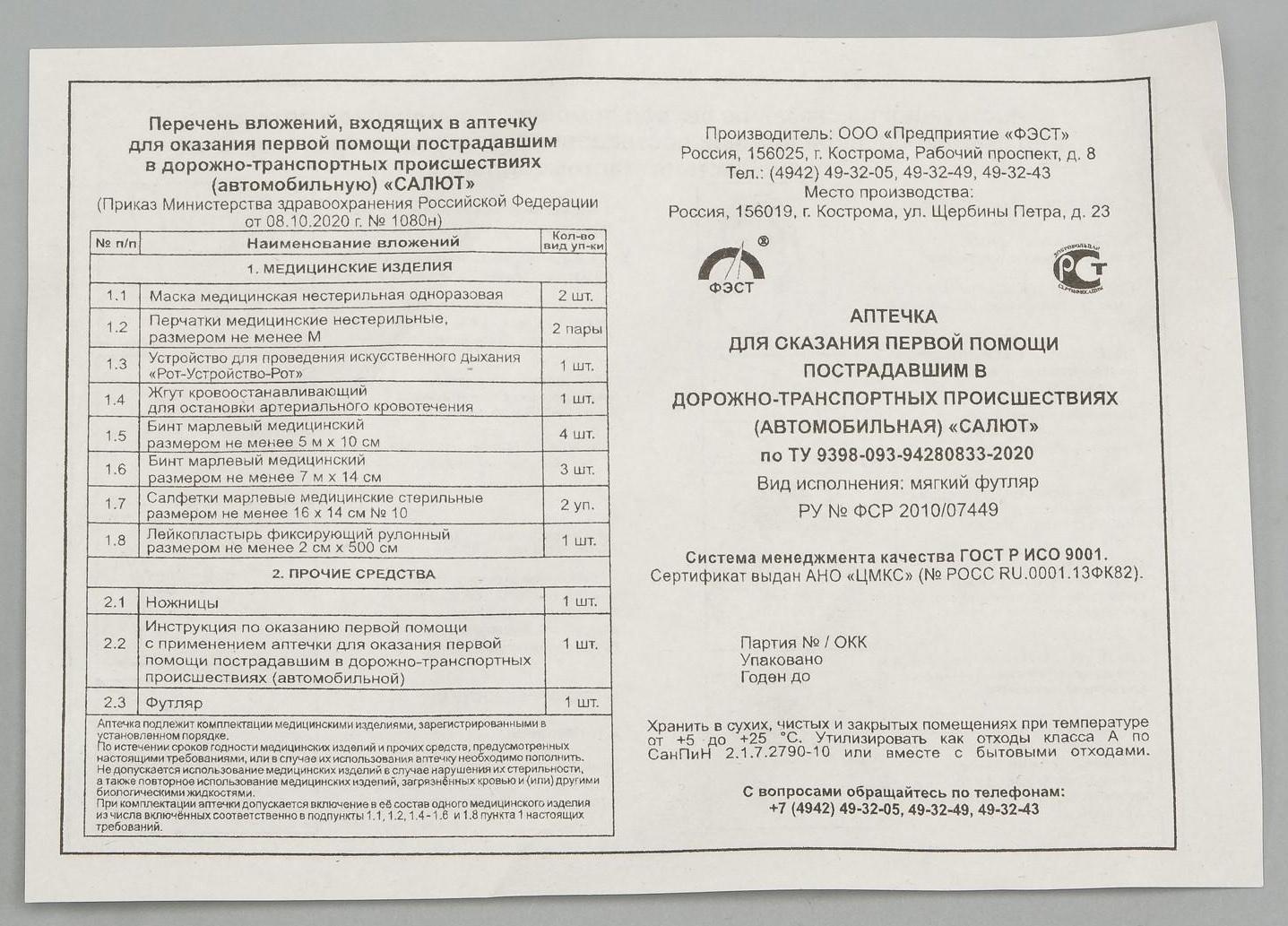 Автомобильная аптечка первой помощи 