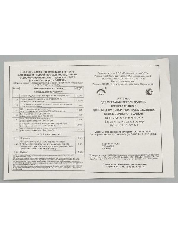 Автомобильная аптечка первой помощи 