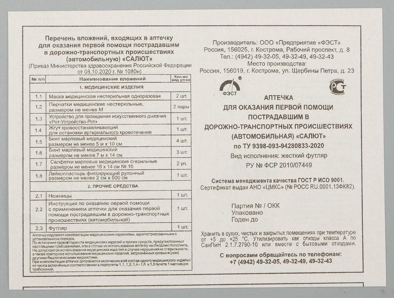 Автомобильная аптечка первой помощи 