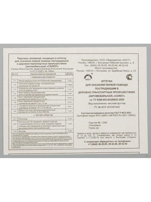 Автомобильная аптечка первой помощи 