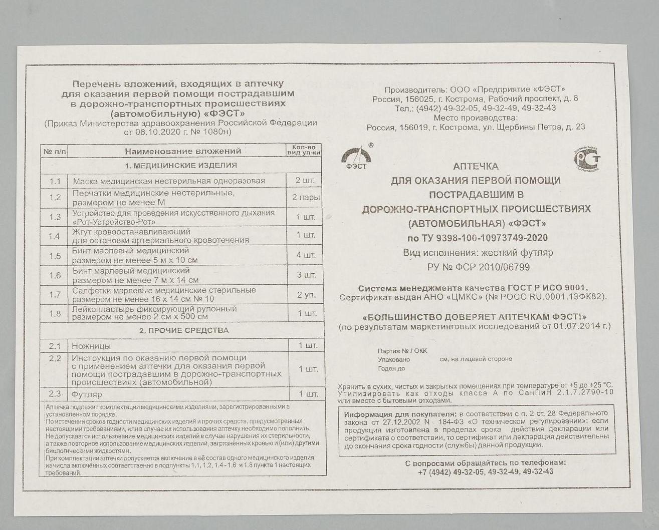 Автомобильная аптечка первой помощи 
