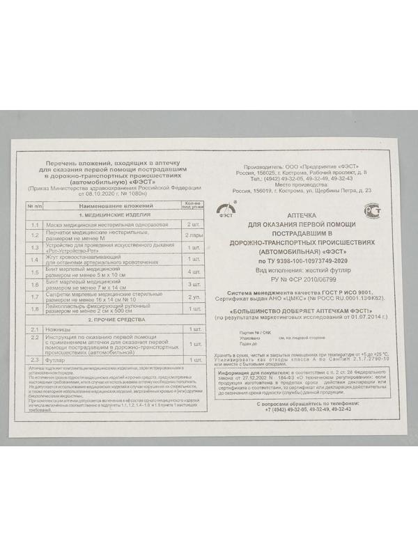 Автомобильная аптечка первой помощи 