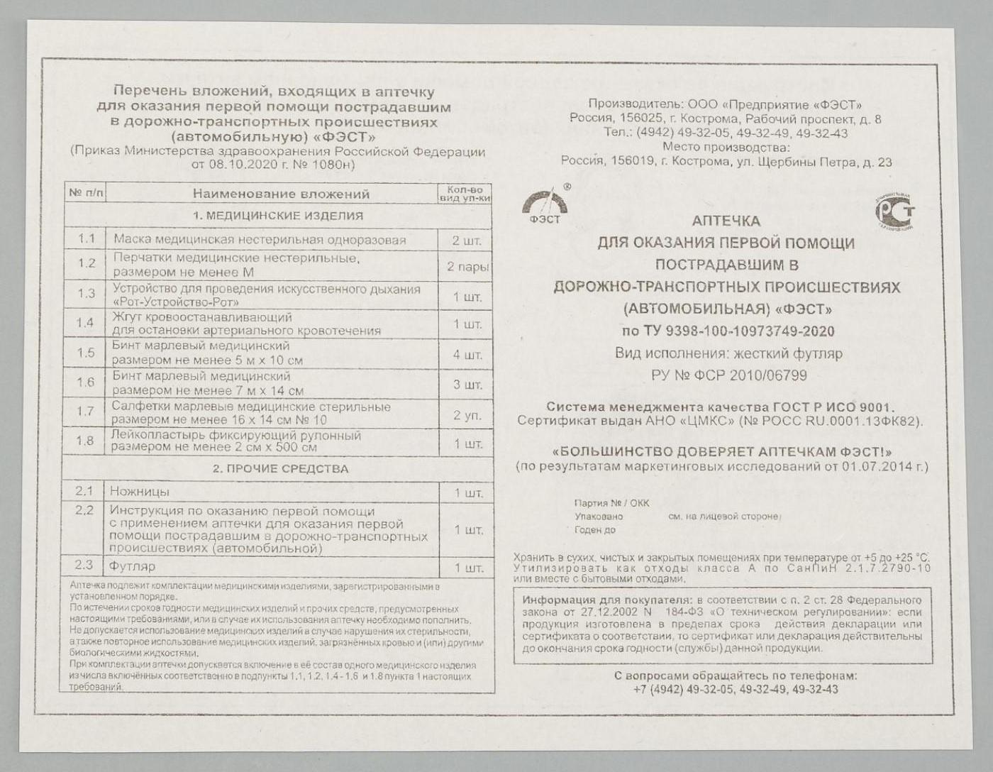 Автомобильная аптечка первой помощи 