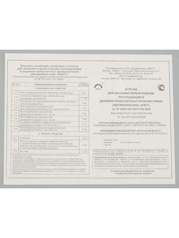 Автомобильная аптечка первой помощи 