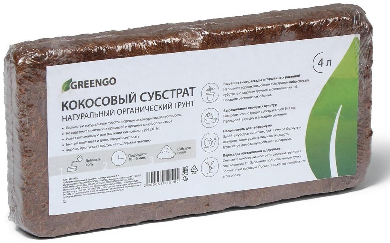Субстрат кокосовый в брикете, 4 л, универсальный, Greengo