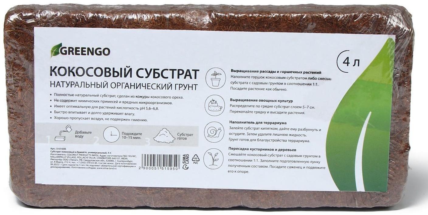 Субстрат кокосовый в брикете, 4 л, универсальный, Greengo