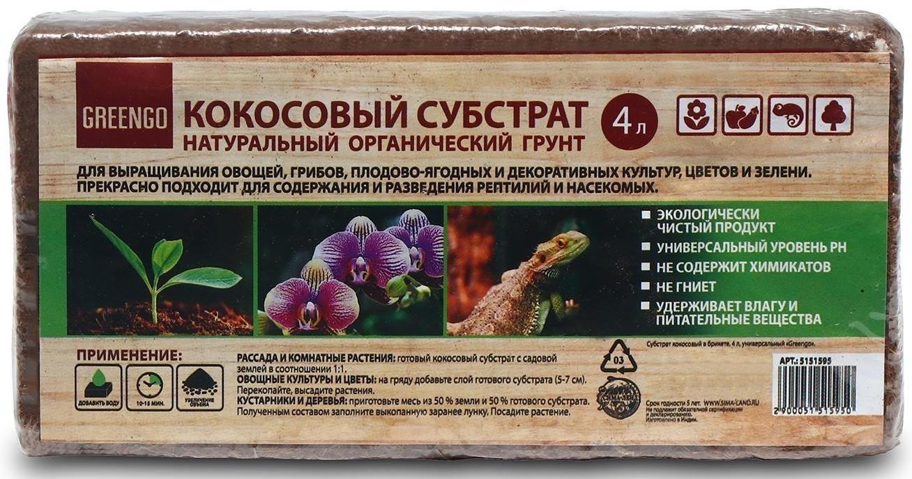 Субстрат кокосовый в брикете, 4 л, универсальный, Greengo