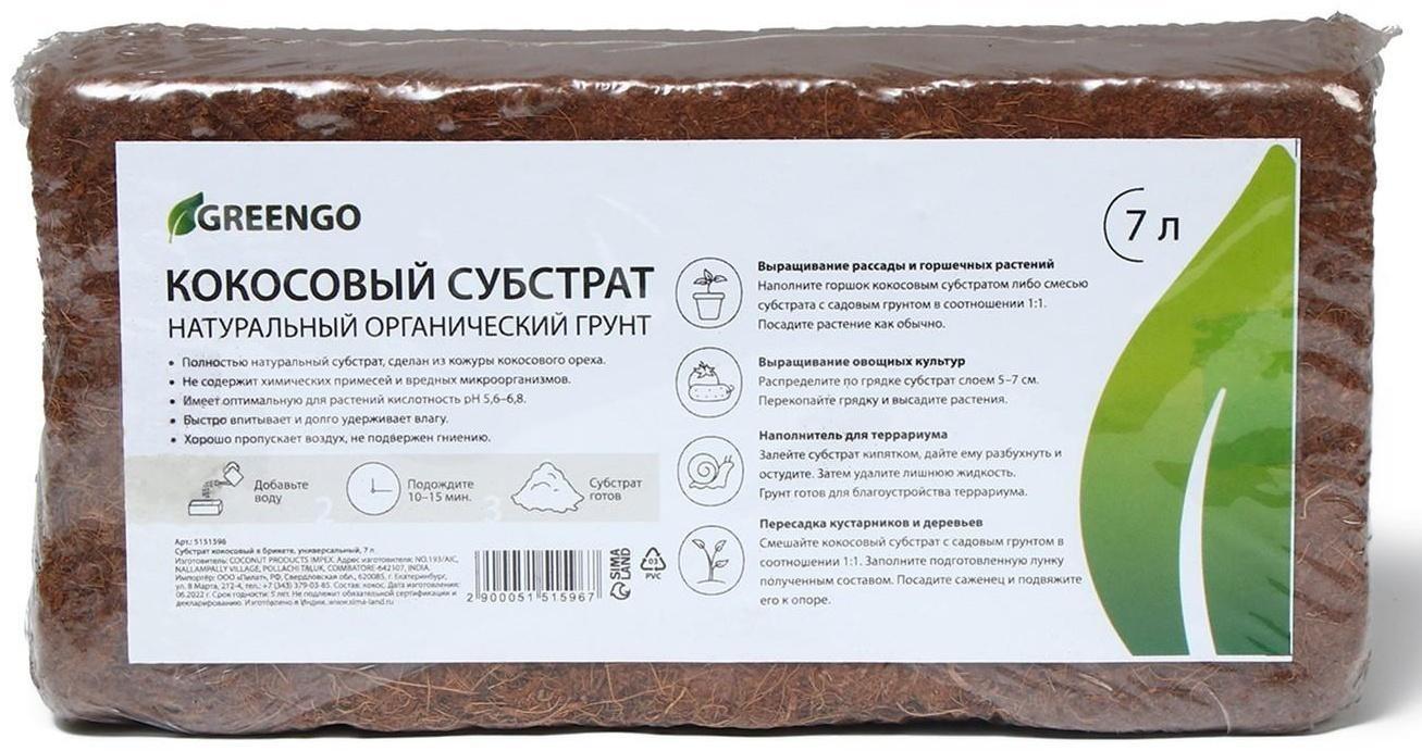 Субстрат кокосовый в брикете, 7 л, универсальный, Greengo