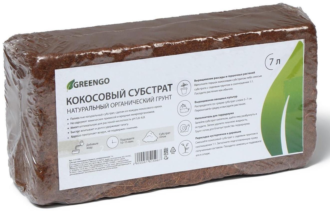 Субстрат кокосовый в брикете, 7 л, универсальный, Greengo