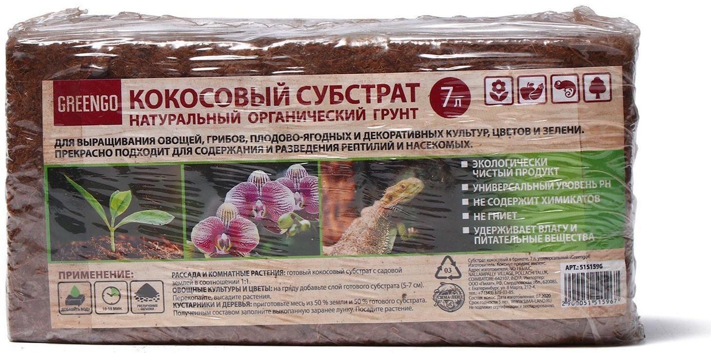 Субстрат кокосовый в брикете, 7 л, универсальный, Greengo