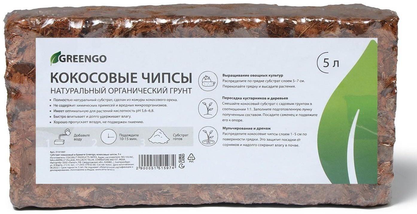 Субстрат кокосовый в брикете, 5 л, кокосовые чипсы, универсальный, Greengo