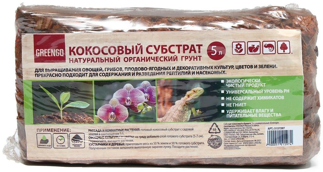 Субстрат кокосовый в брикете, 5 л, кокосовые чипсы, универсальный, Greengo