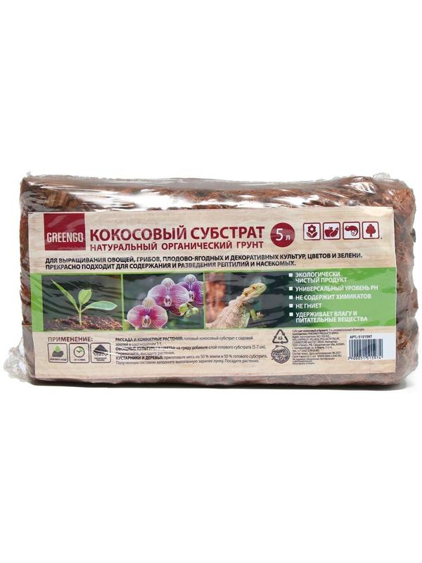 Субстрат кокосовый в брикете, 5 л, кокосовые чипсы, универсальный, Greengo