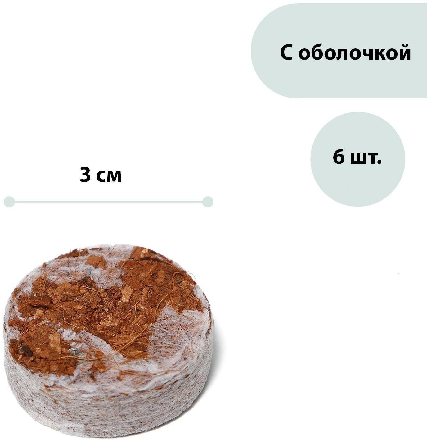 Таблетки кокосовые, d = 3 см, с оболочкой, набор 6 шт., Greengo
