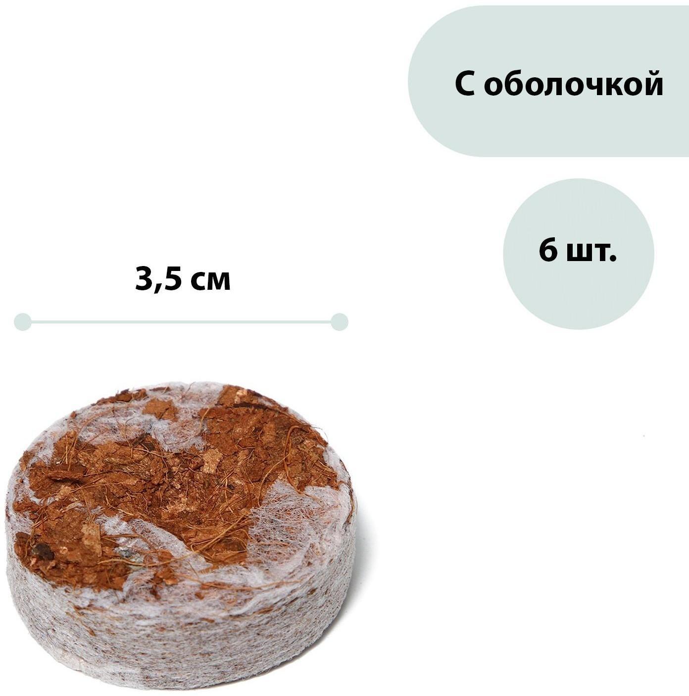 Таблетки кокосовые, d = 3,5 см, с оболочкой, набор 6 шт., Greengo