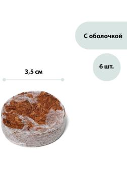 Таблетки кокосовые, d = 3,5 см, с оболочкой, набор 6 шт., Greengo