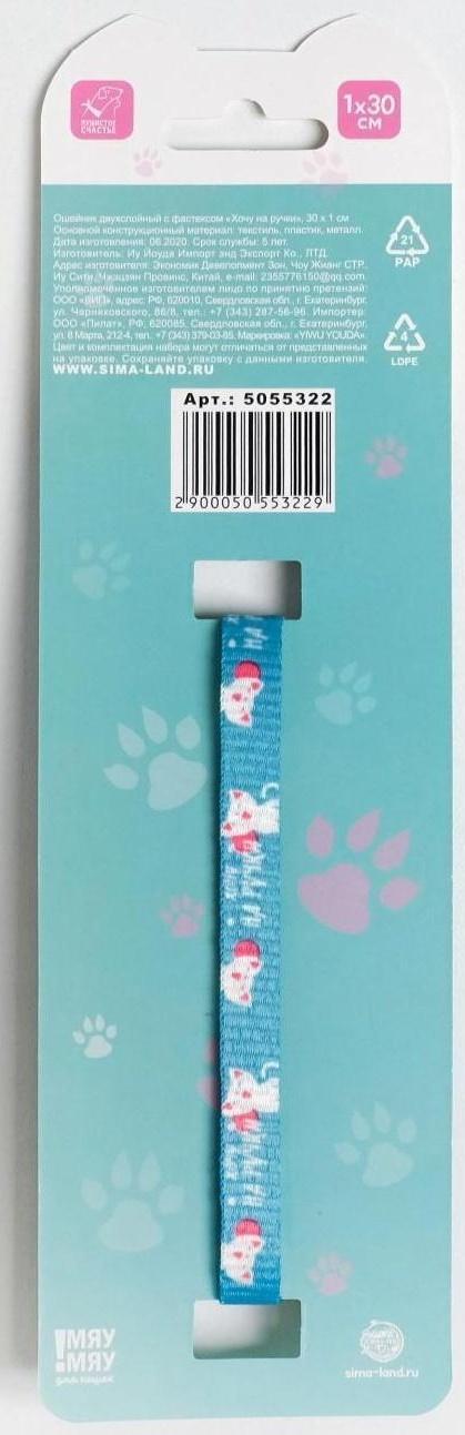 Ошейник для кошек с фастексом «Хочу на ручки», 30 х 1 см