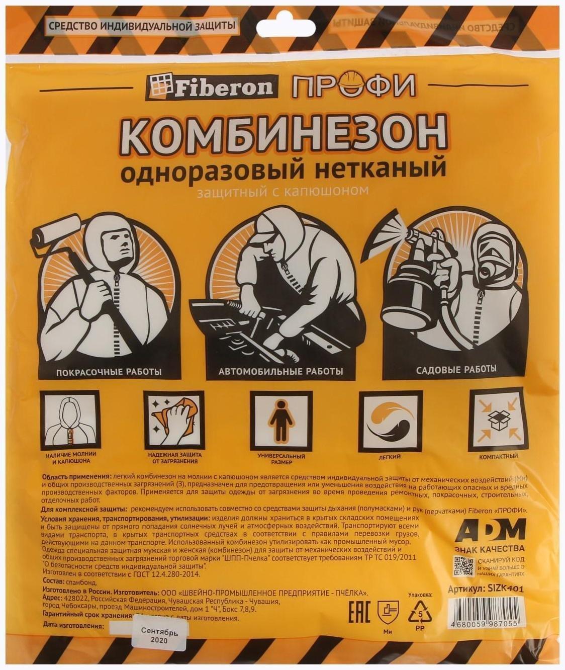 Комбинезон Fiberon SIZK401, нетканый, защитный