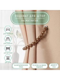 Подхват для штор «Бусы из жемчуга», d = 1,5 см, 30 см, цвет коричневый