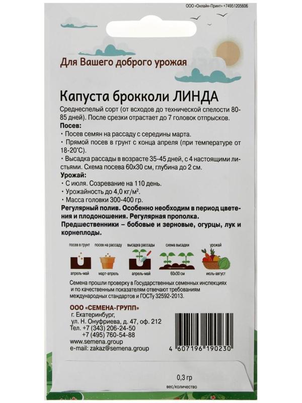 Семена Капуста брокколи Линда 0,3 гр