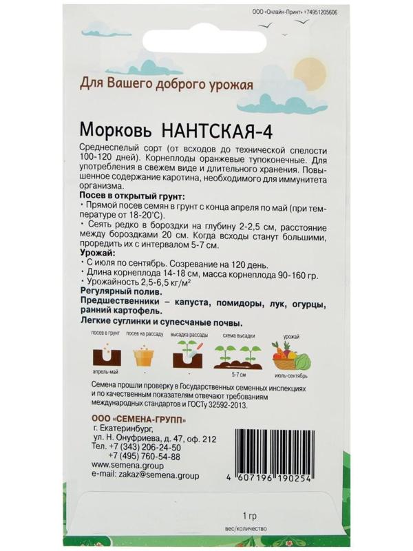 Семена Морковь Нантская-4 1 гр