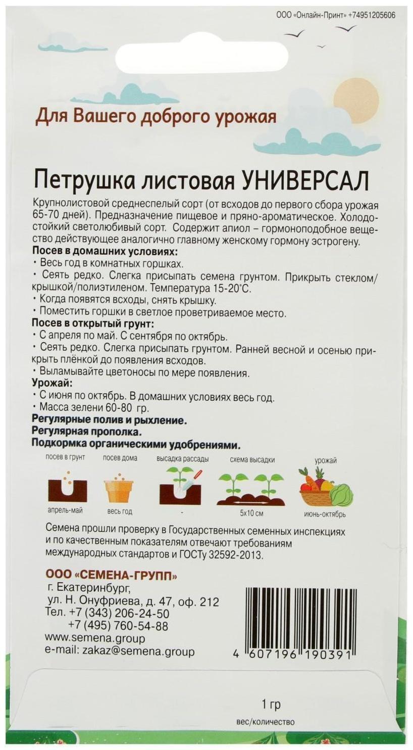 Семена Петрушка листовая Универсал 1 гр