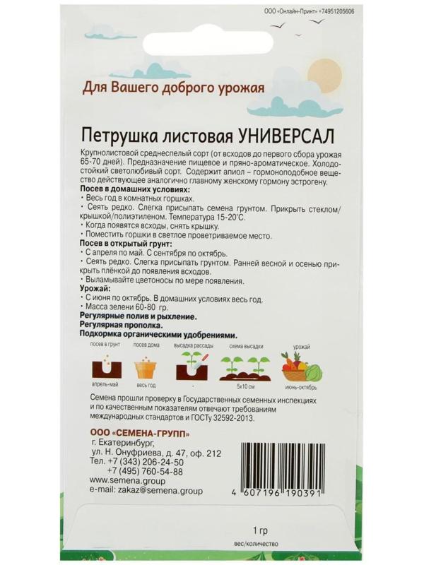 Семена Петрушка листовая Универсал 1 гр
