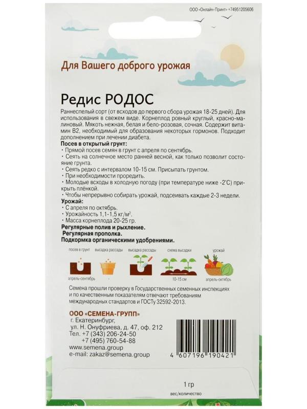 Семена Редис Родос 1 гр